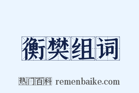 衡樊组词是什么意思的图片